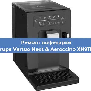Чистка кофемашины Krups Vertuo Next & Aeroccino XN911B от накипи в Новосибирске